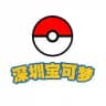 深圳宝可梦图鉴（复活版）