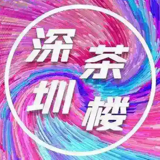 茶楼#波涛汹涌