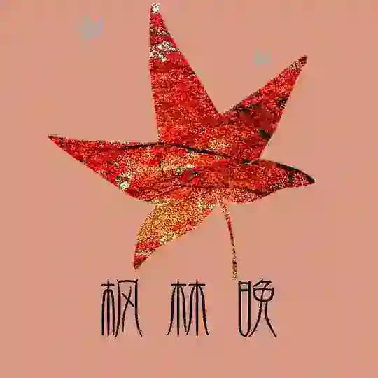 深圳枫林榜🍁