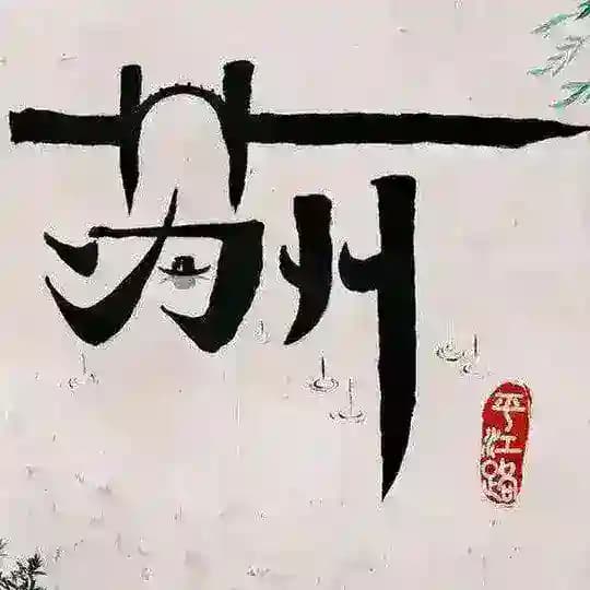 苏州无锡连云港公开榜