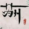 苏州无锡连云港公开榜