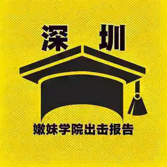 深圳·嫩妹学院出击报告