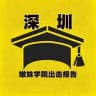 深圳·嫩妹学院出击报告