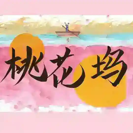 深圳桃花坞精选收录