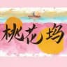 深圳桃花榜单