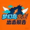 深圳梦幻岛报告