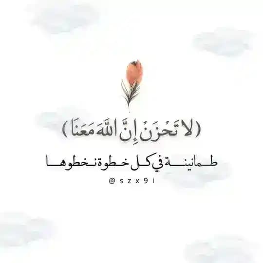 ﴿ لا تَحْزَنْ إِنَّ اللَّهَ مَعَنَا ﴾