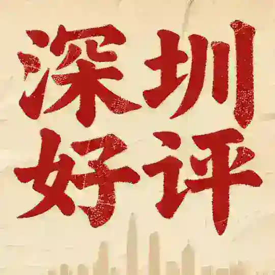 深圳中学生援助会（好评榜）