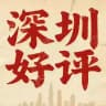 深圳中学生援助会（好评榜）