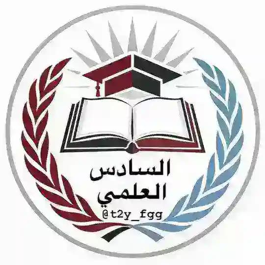 جمهورية السادس الاعدادي ♡ ²⁰²⁶