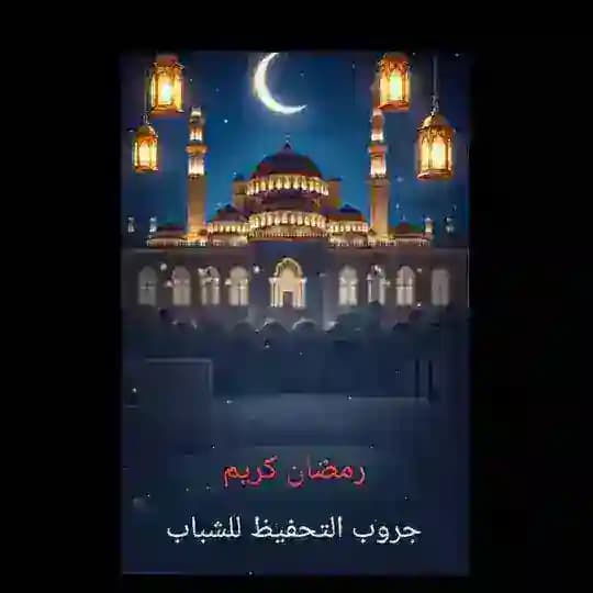 تَحْفِيْظُ الْقُرْآنِ لِلْشَبَابِ