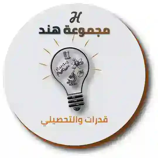قدرات ثانوي🌙مجموعة هند التعليمية