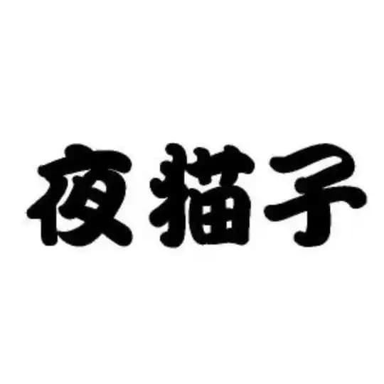 成都夜猫子❤️会所报告❤️