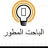 الباحث المطور الانترنت المجاني