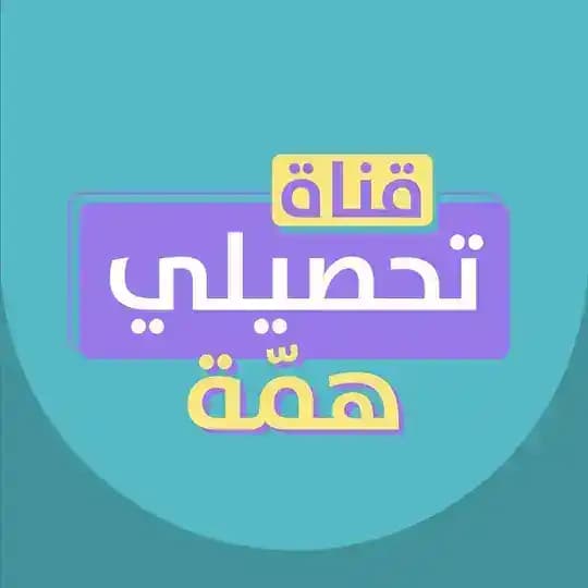 قناة التحصيلي|منصة همّة