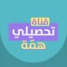 قناة التحصيلي|منصة همّة
