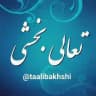 تعالی بخشی