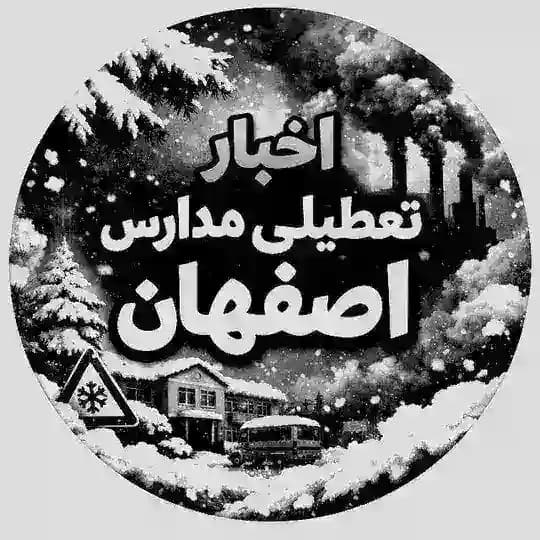 اخبار تعطیلی مدارس اصفهان | اخبار جنگ
