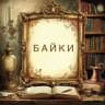 Байки 📝