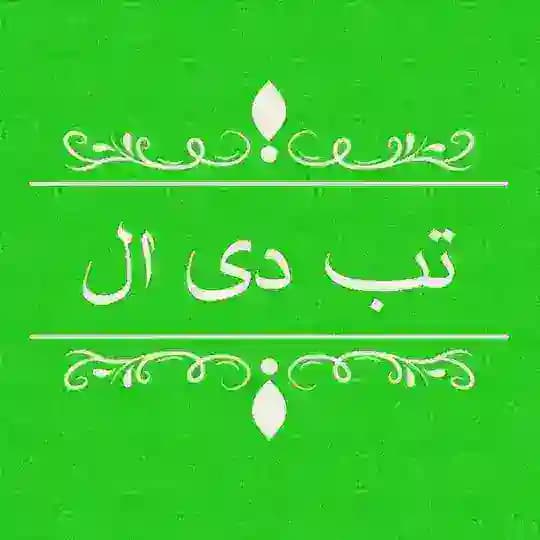 تب دی ال - دانلود خاص ترین مطالب