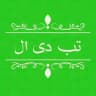 تب دی ال - دانلود خاص ترین مطالب