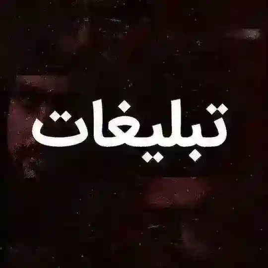 تبلیغات