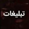 تبلیغات