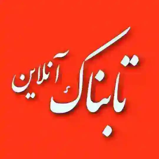 تابناک آنلاين