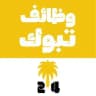 وظائف تبوك 24 🇸🇦