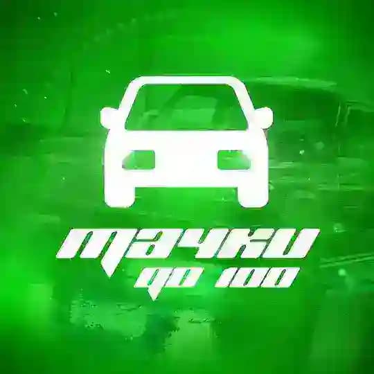 Тачки до 100
