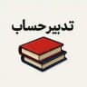 تدبیر حساب