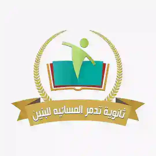 ثانوية تدمر المسائية للبنين