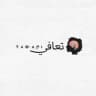 تعافي | taeafi 🧠