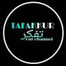 𝗧𝗔𝗙𝗔𝗞𝗞𝗨𝗥 /تفكر