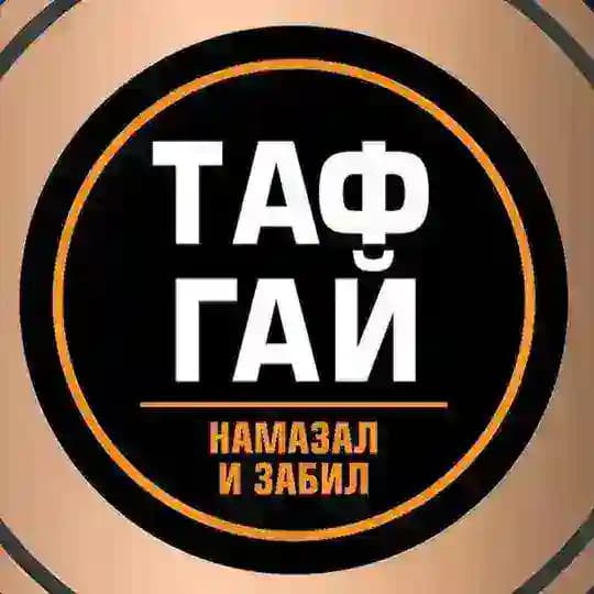 Тафгай - намазал и забил!