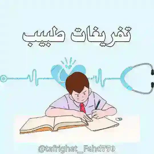 تفريغات طبيب