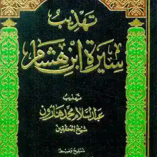 TAHDZIB SIROH IBNU HISYAM