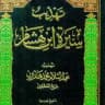 TAHDZIB SIROH IBNU HISYAM