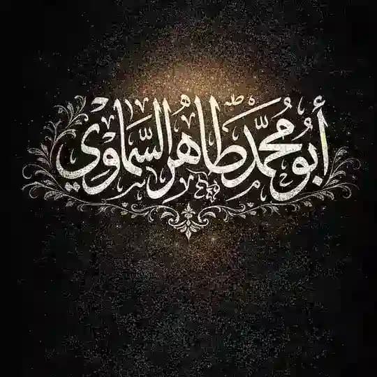 ❐أبو محمد طاهر السماوي❐