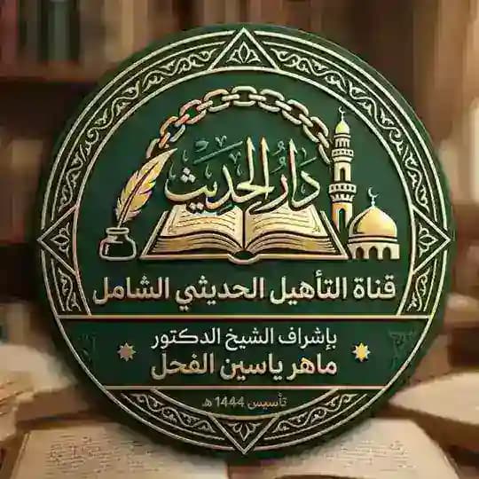التأهيل الحديثي الشامل .