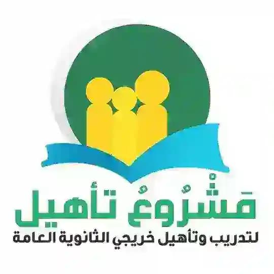 منصة تاهيل التعليمية