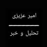 💯(امیر عزیزی)_تحلیل و خبر