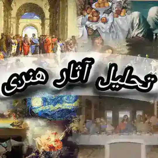 تحلیل آثار هنری