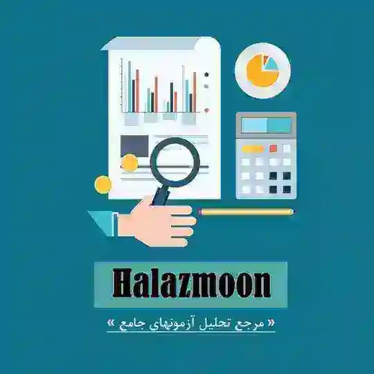 حلازمون | تحلیل آزمونهای آزمایشی