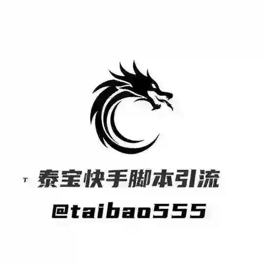 泰宝快手脚本赚钱 打粉 色粉【盘口直招】