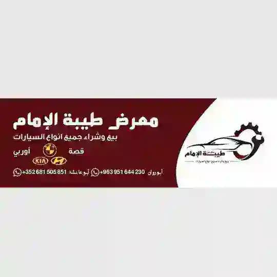 معرض طيبة الامام للسيارات