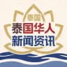 泰国华人新闻资讯 9999.COM独家冠名