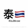 泰国新闻|泰国曝光|泰国事件|泰国大事件|泰国安危事件