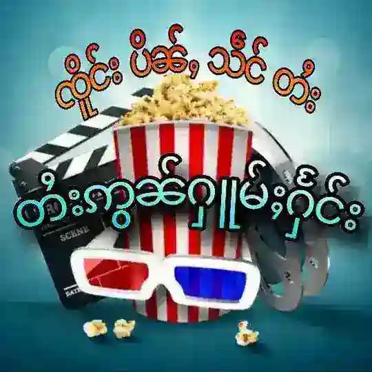 ၸိူင်းပိၼ်ႇသဵင်တႆး တႆးဢွၼ်ႁူမ်ႈႁႅင်း🎦