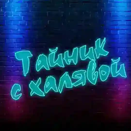 Тайник с халявой